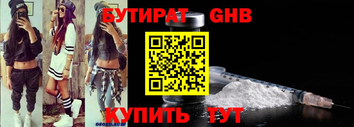 БУТИРАТ Butirat Батайск