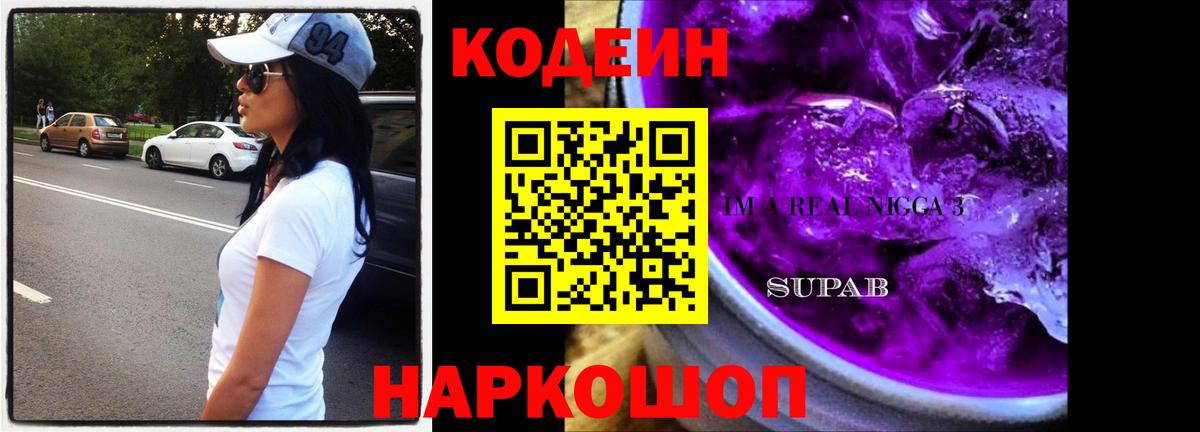Кодеин напиток Lean (лин) Батайск